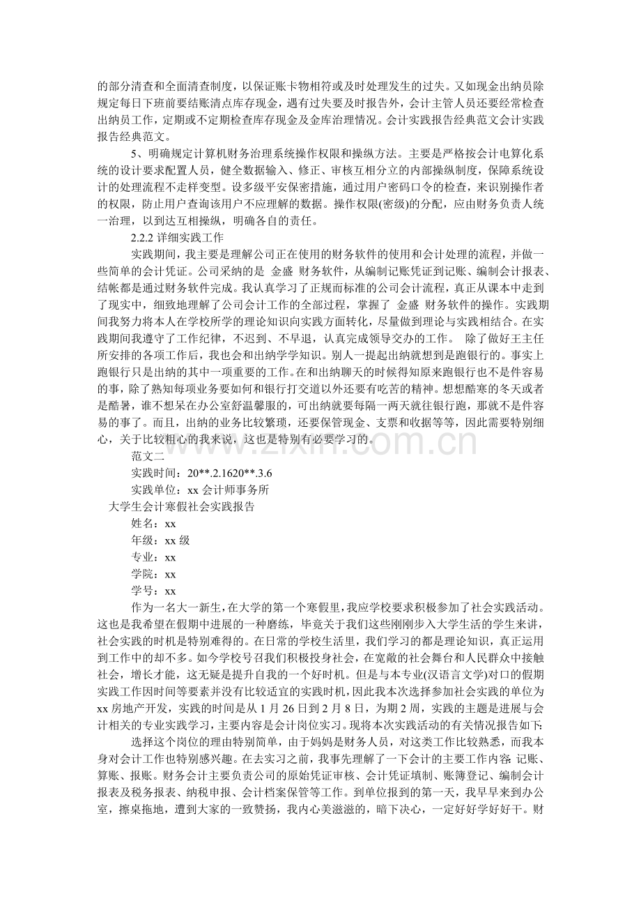 大学生会计社会实践报告4篇.doc_第2页