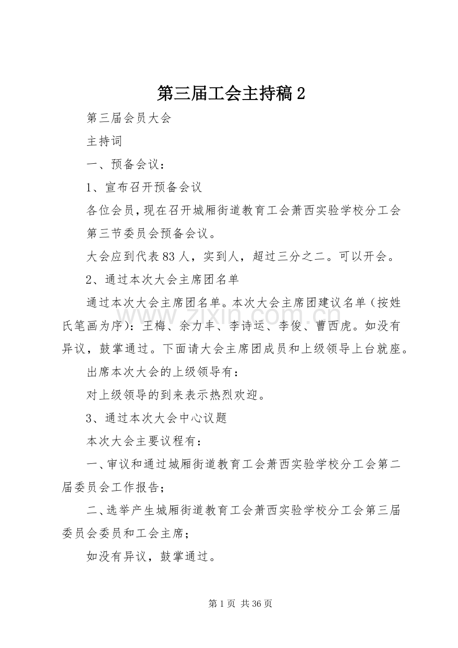 第三届工会主持词2.docx_第1页