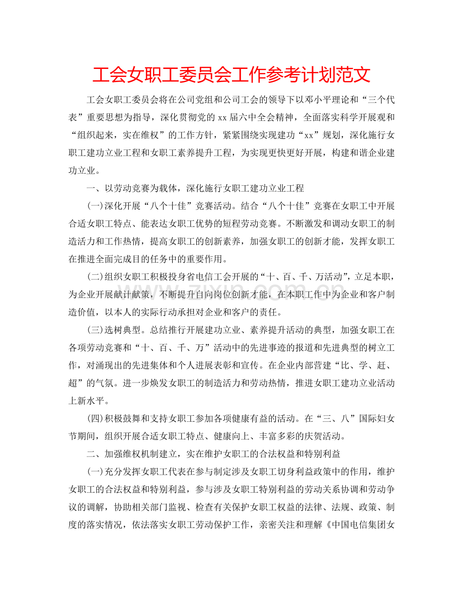 工会女职工委员会工作参考计划范文.doc_第1页