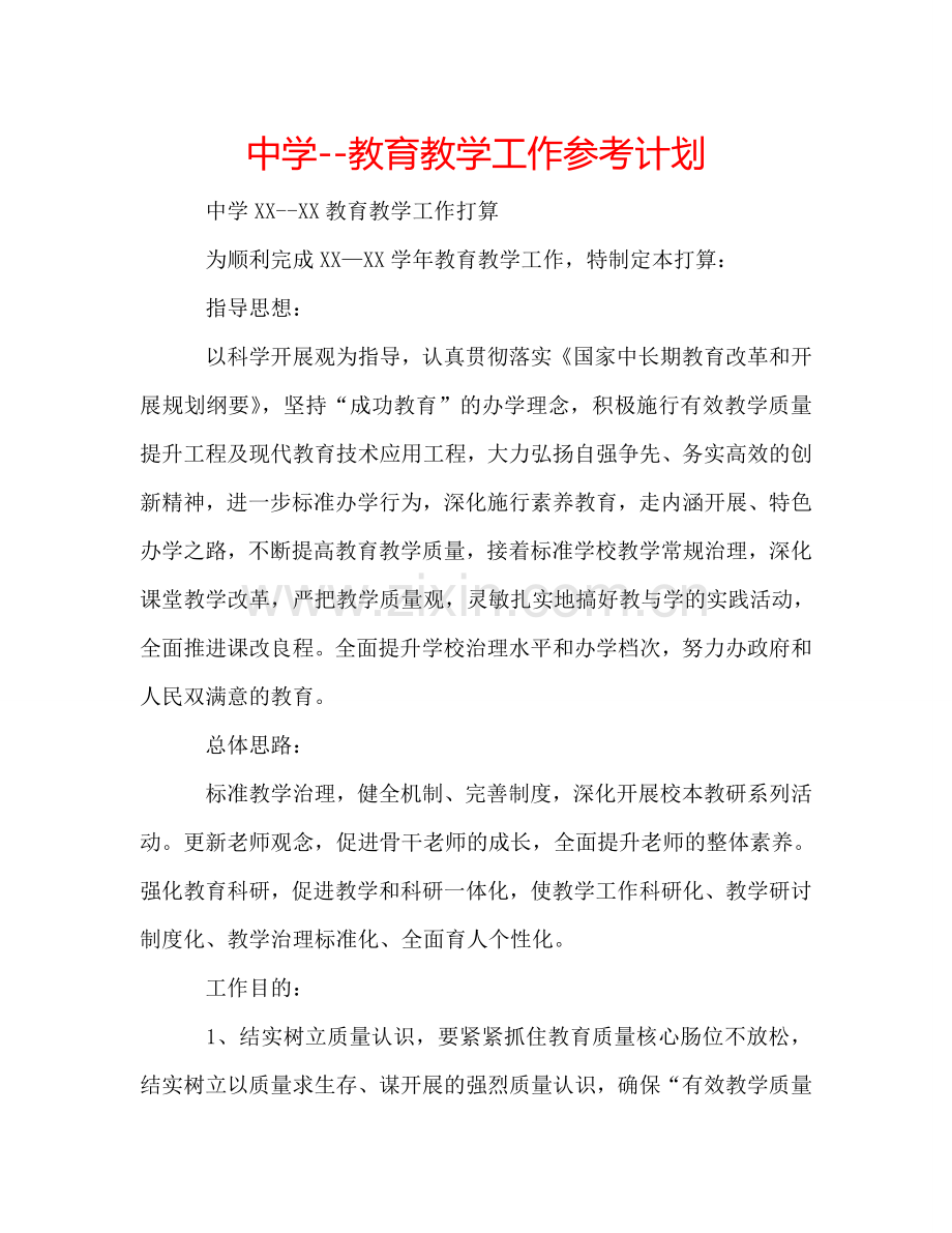 中学--教育教学工作参考计划.doc_第1页