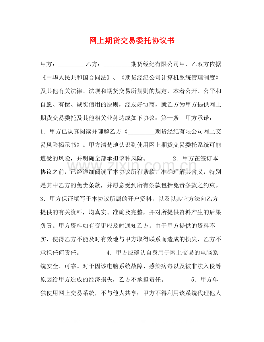 网上期货交易委托协议书.docx_第1页