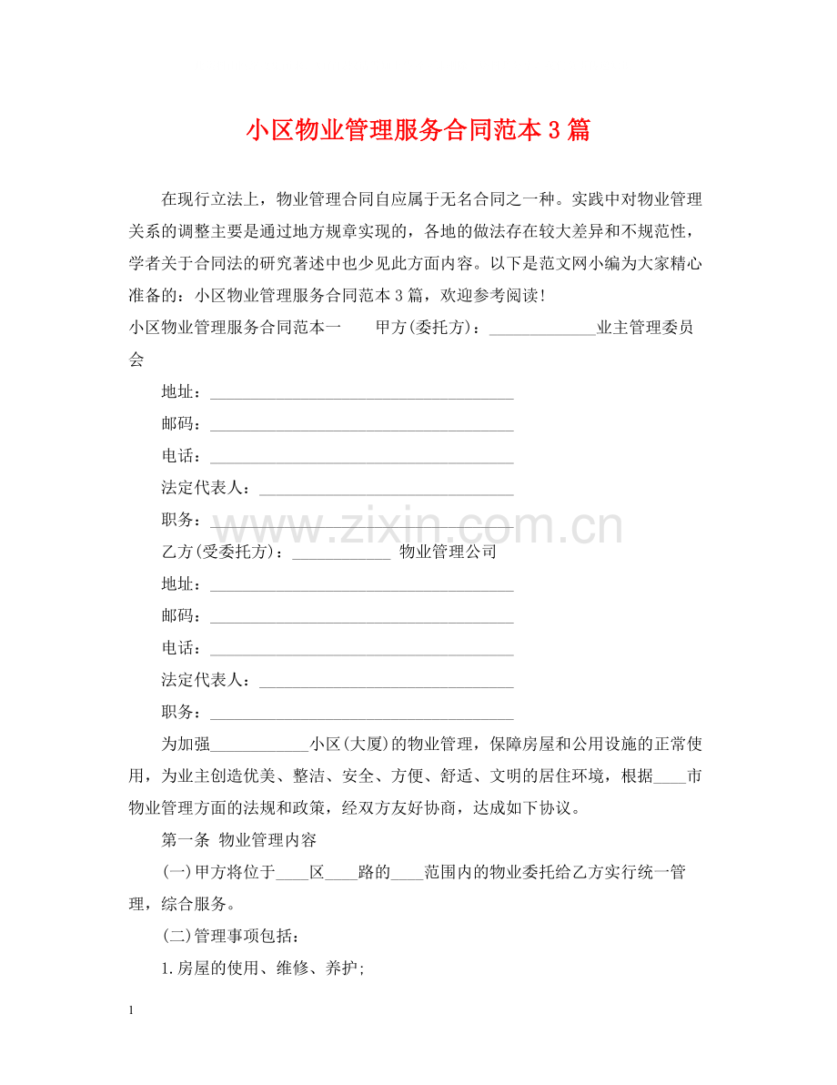 小区物业管理服务合同范本3篇.docx_第1页