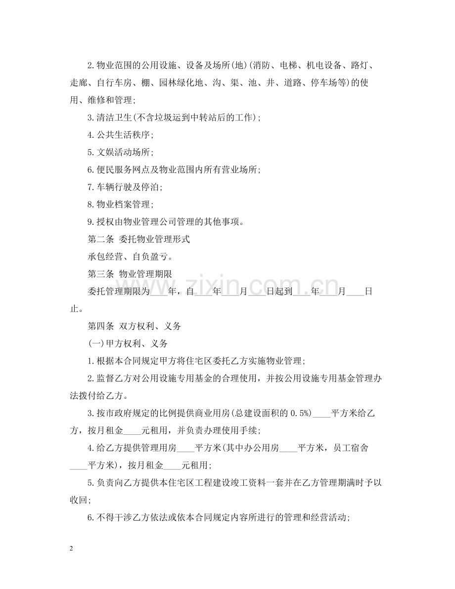 小区物业管理服务合同范本3篇.docx_第2页