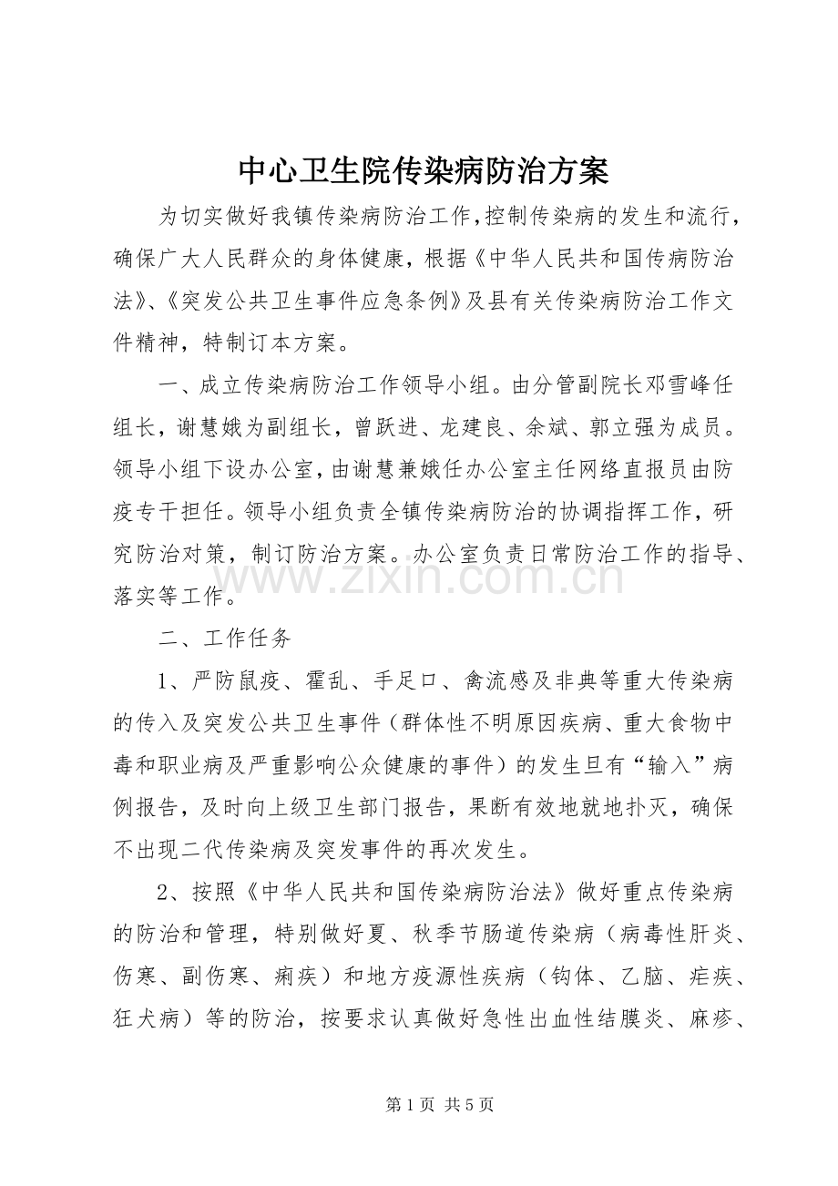 中心卫生院传染病防治实施方案 .docx_第1页