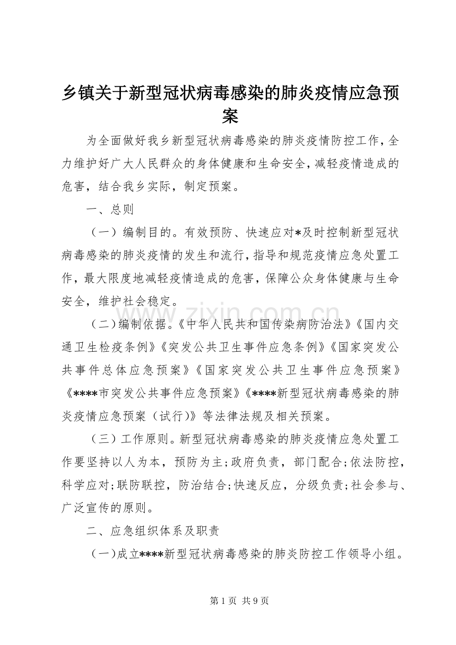 乡镇关于新型冠状病毒感染的肺炎疫情应急处置预案 .docx_第1页