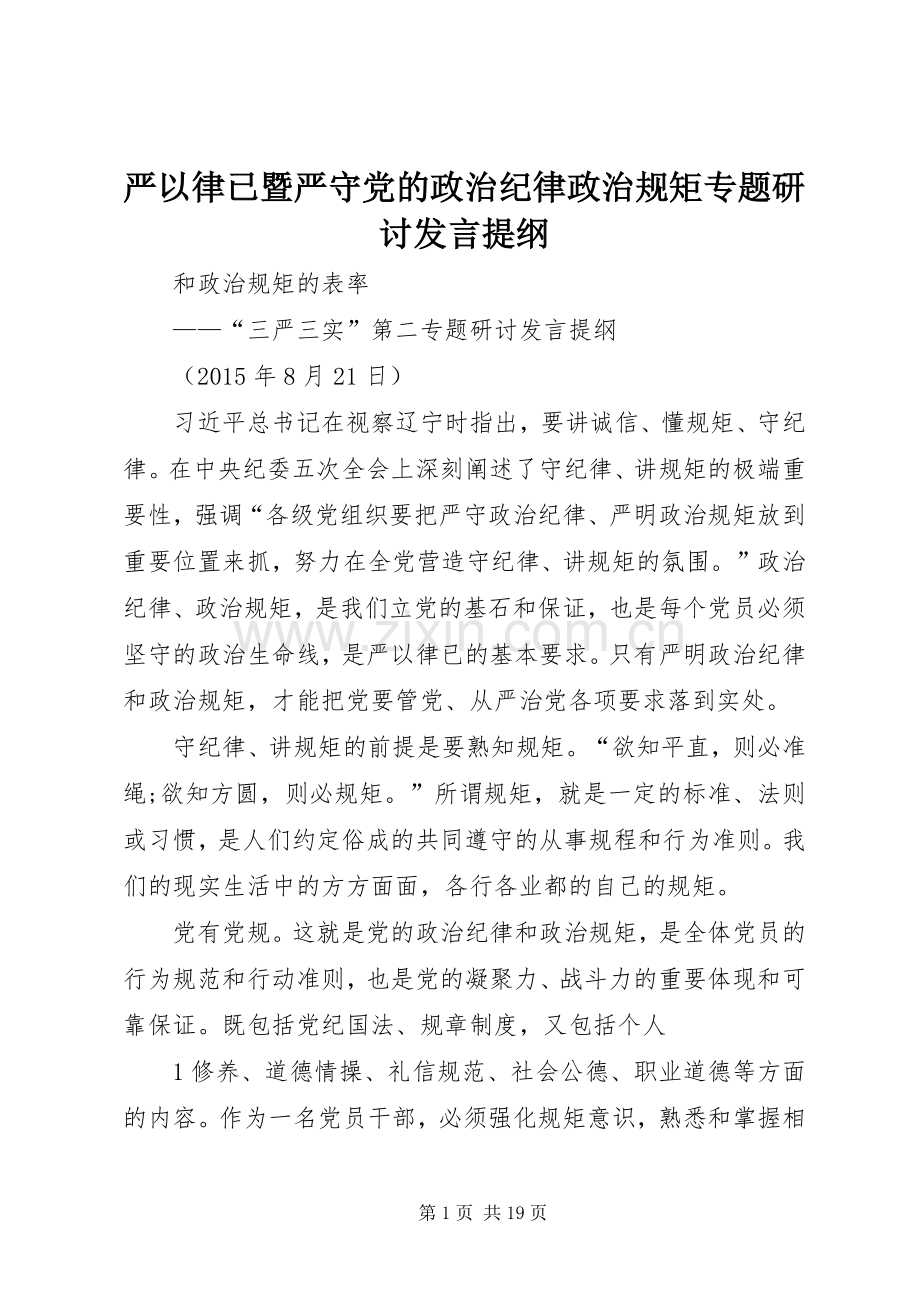 严以律已暨严守党的政治纪律政治规矩专题研讨发言提纲材料.docx_第1页