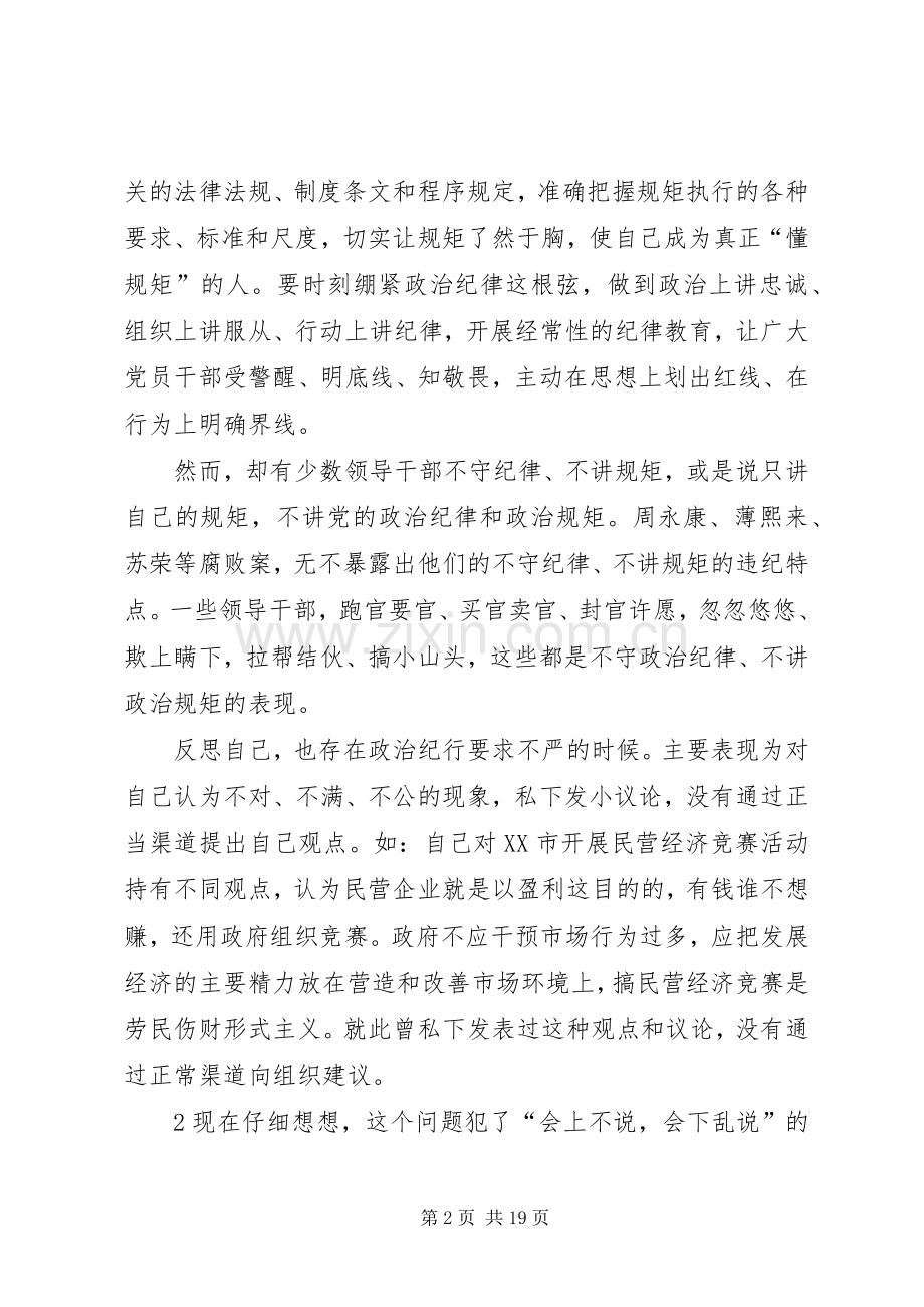 严以律已暨严守党的政治纪律政治规矩专题研讨发言提纲材料.docx_第2页