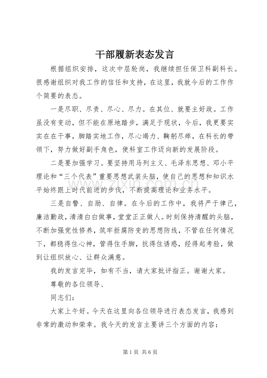 干部履新表态发言.docx_第1页