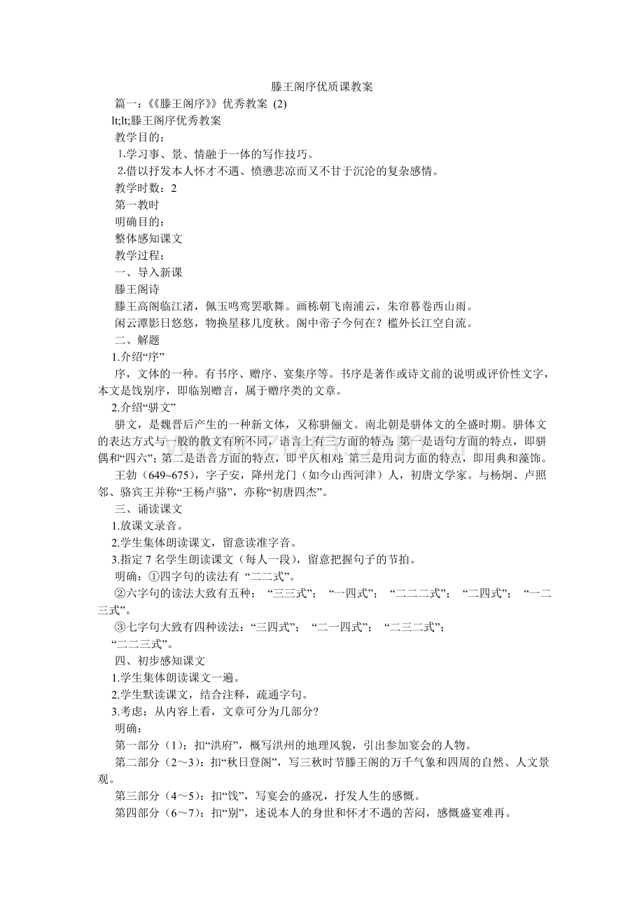 滕王阁ۥ序优质课教案.doc_第1页