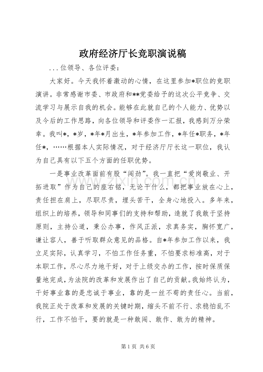 政府经济厅长竞职演说(10).docx_第1页
