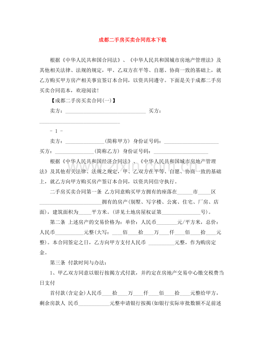 成都二手房买卖合同范本下载.docx_第1页