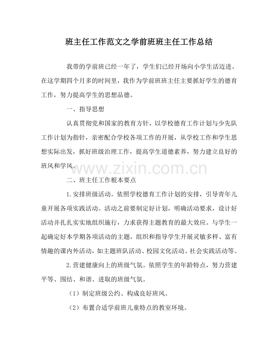 班主任工作范文学前班班主任工作总结.doc_第1页