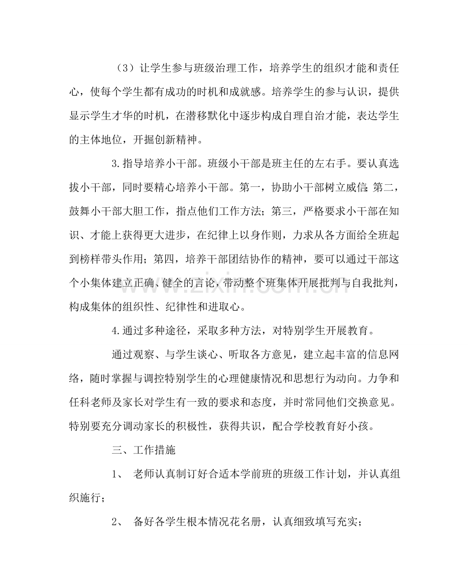 班主任工作范文学前班班主任工作总结.doc_第2页