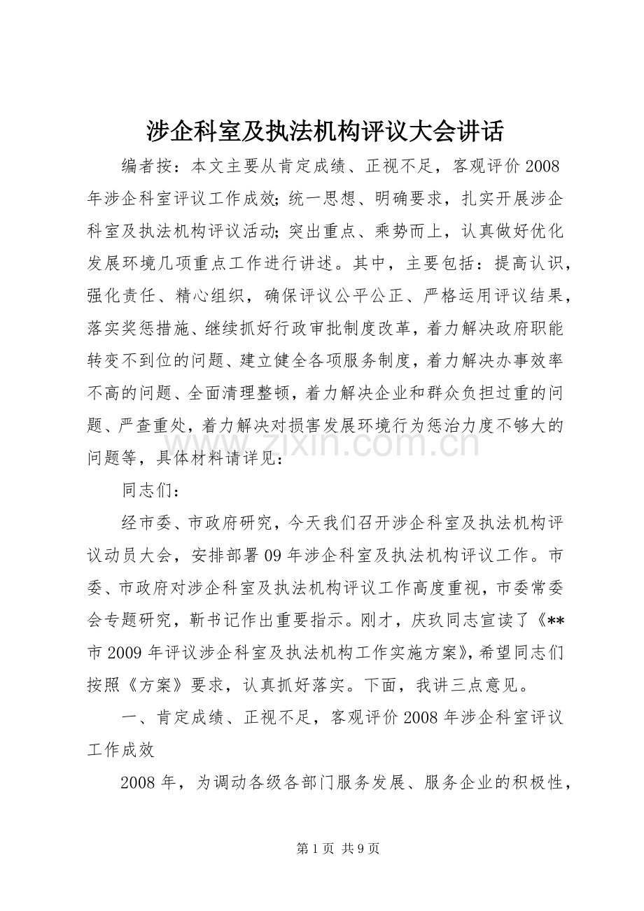 涉企科室及执法机构评议大会讲话.docx_第1页
