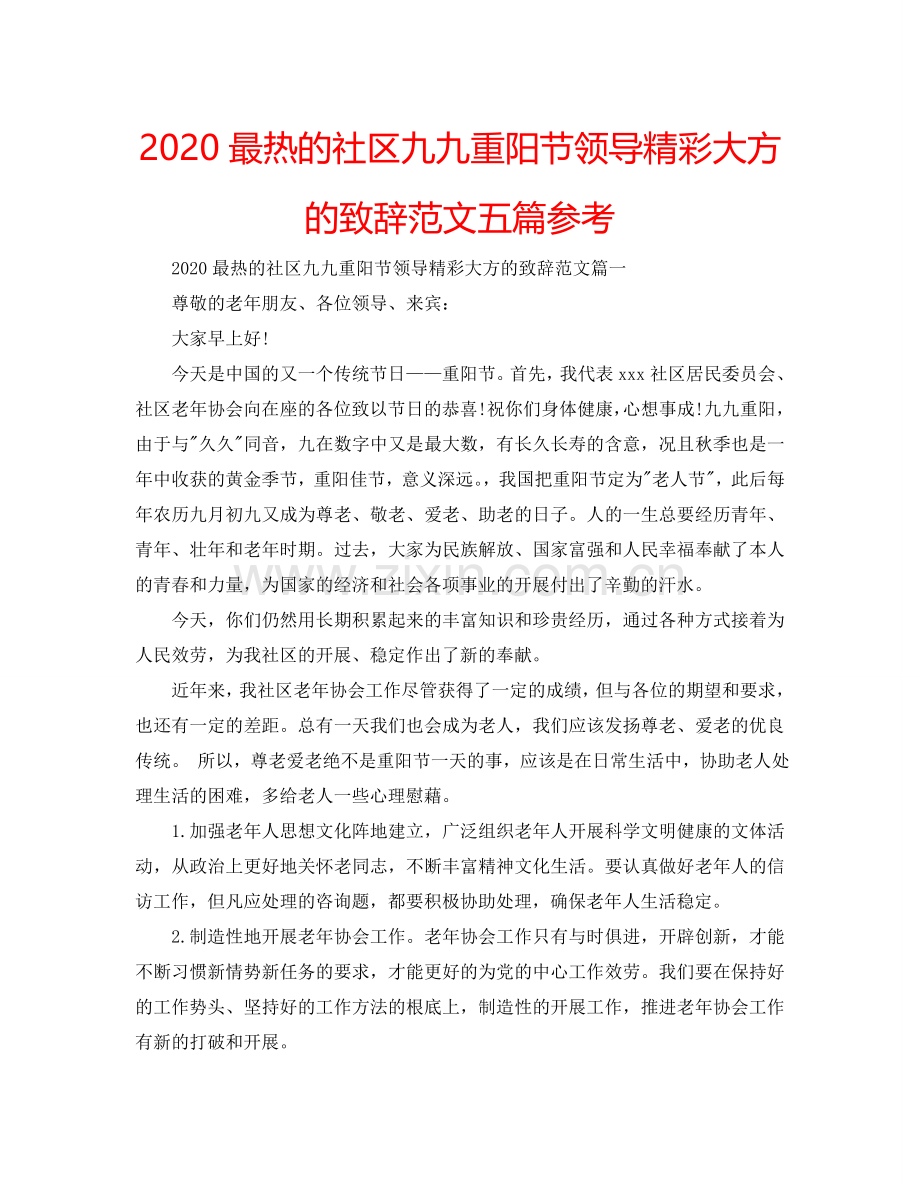 2024最热的社区九九重阳节领导精彩大方的致辞范文五篇参考.doc_第1页