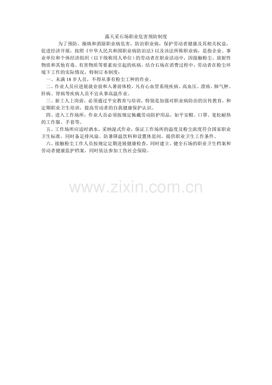 露天采石场职业危害预防制度.doc_第1页