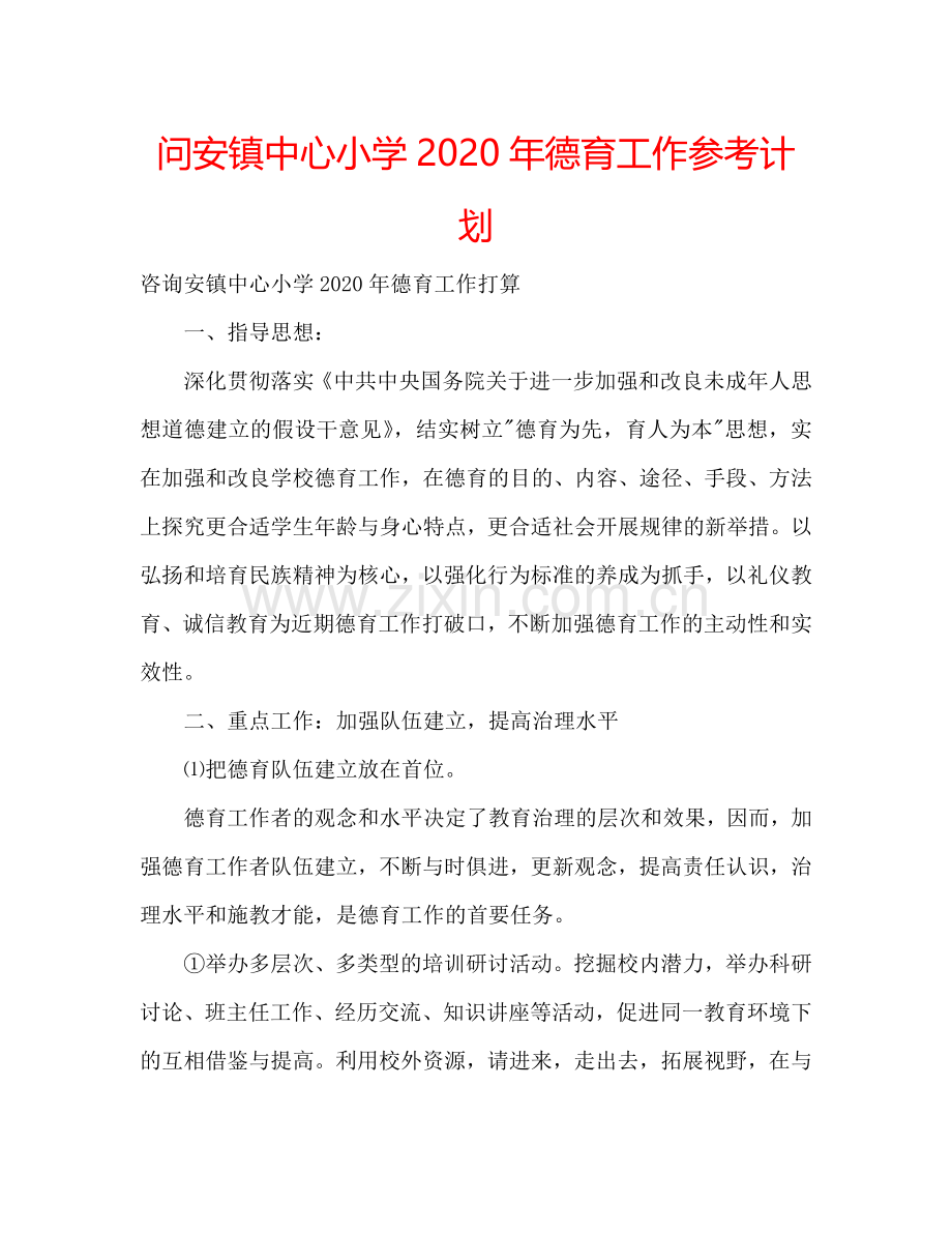 问安镇中心小学2024年德育工作参考计划.doc_第1页