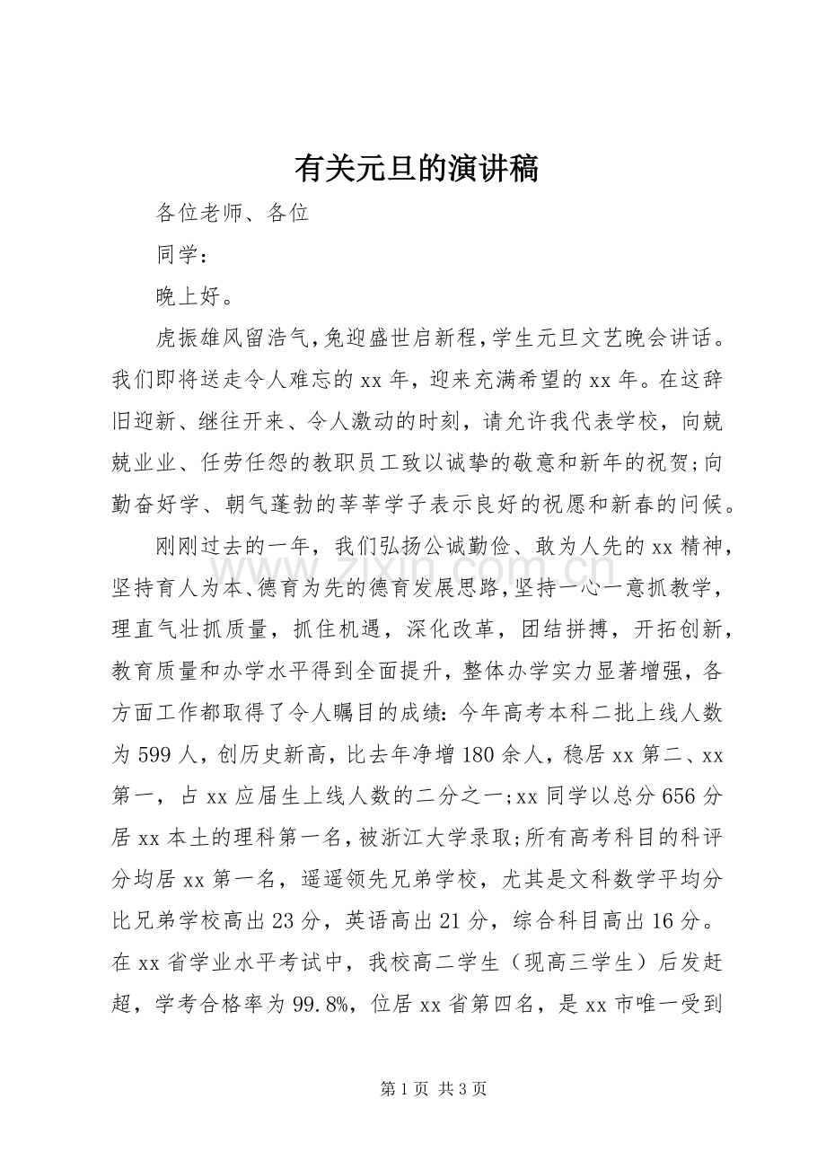 有关元旦的演讲稿.docx_第1页