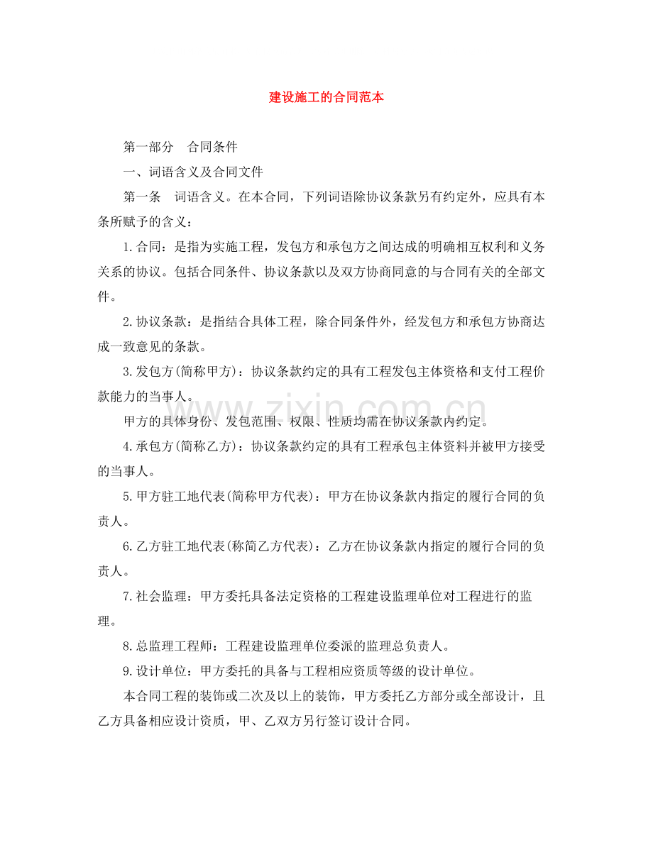 建设施工的合同范本.docx_第1页
