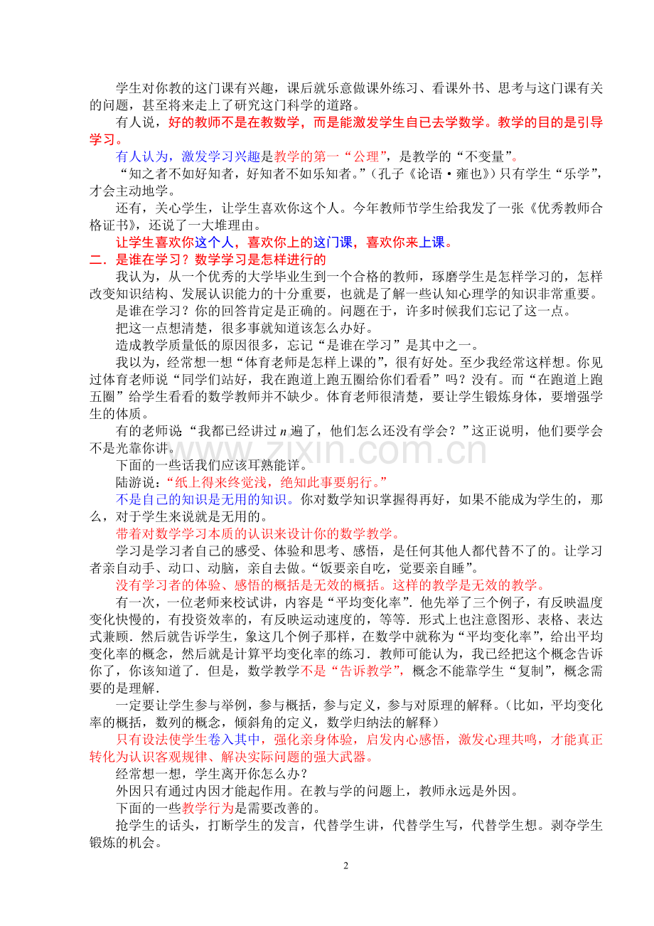改变学生学习方式的关键是改善教师的教学行为.doc_第2页