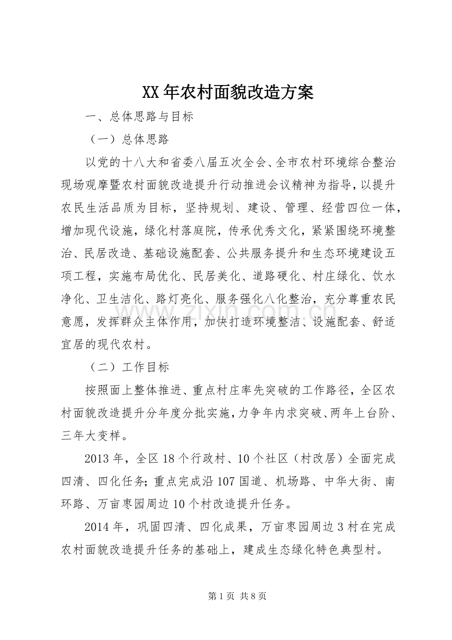 XX年农村面貌改造实施方案 .docx_第1页