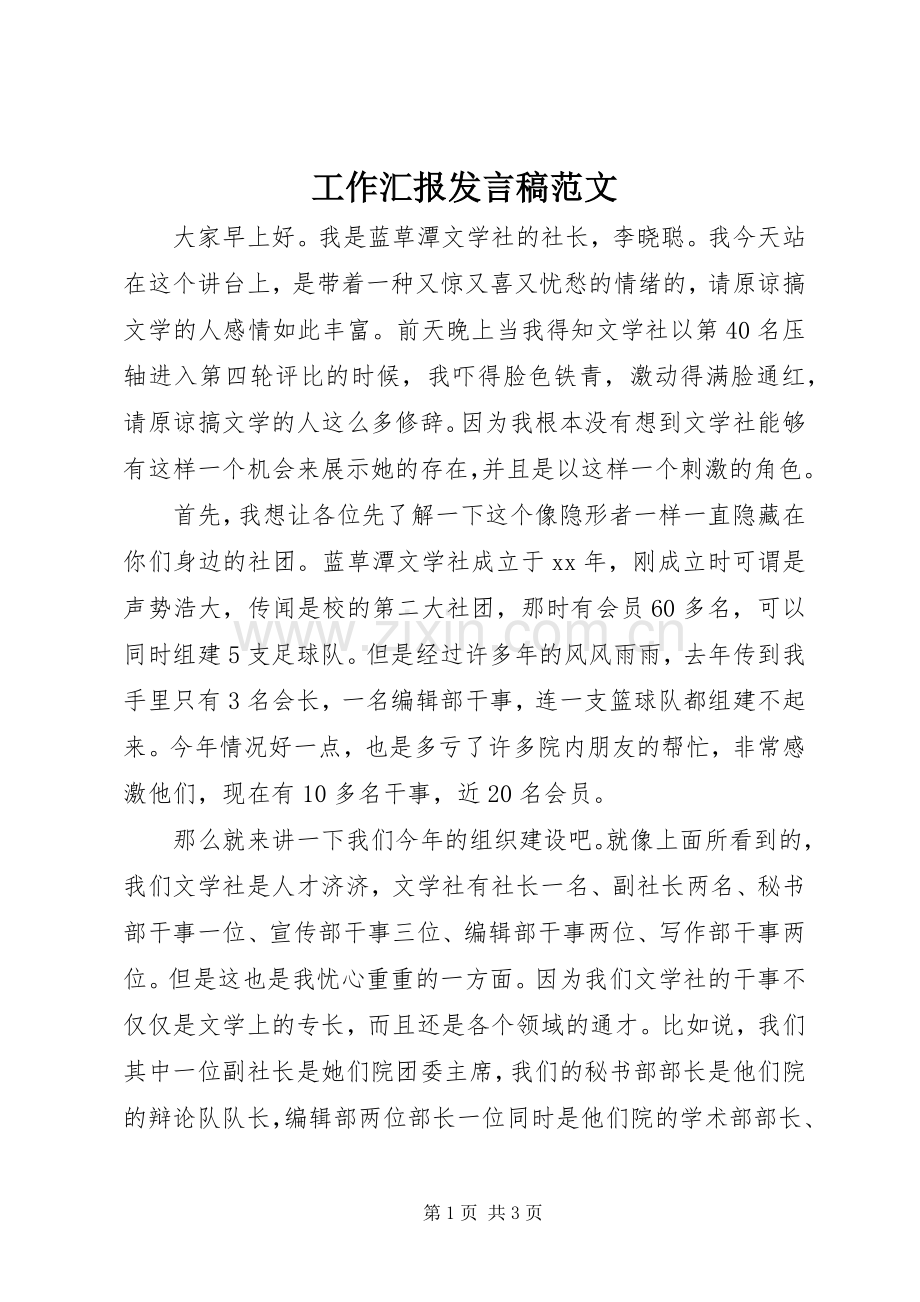 工作汇报发言稿范文范文.docx_第1页