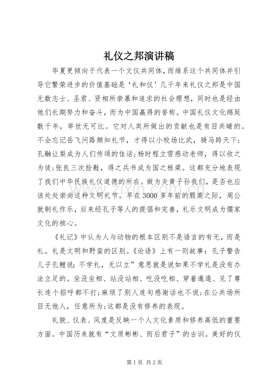 礼仪之邦演讲稿范文.docx_第1页