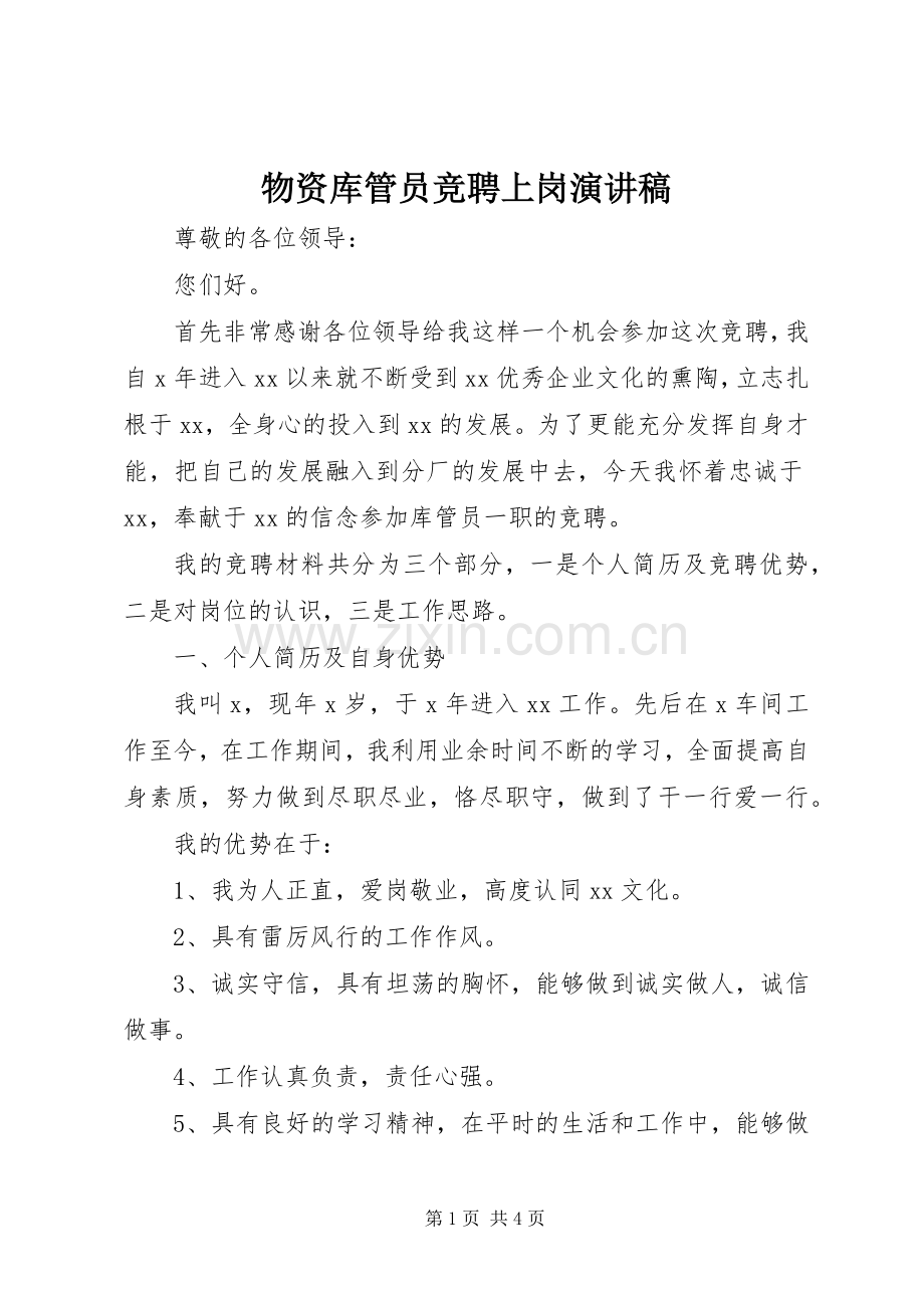 物资库管员竞聘上岗演讲稿范文.docx_第1页