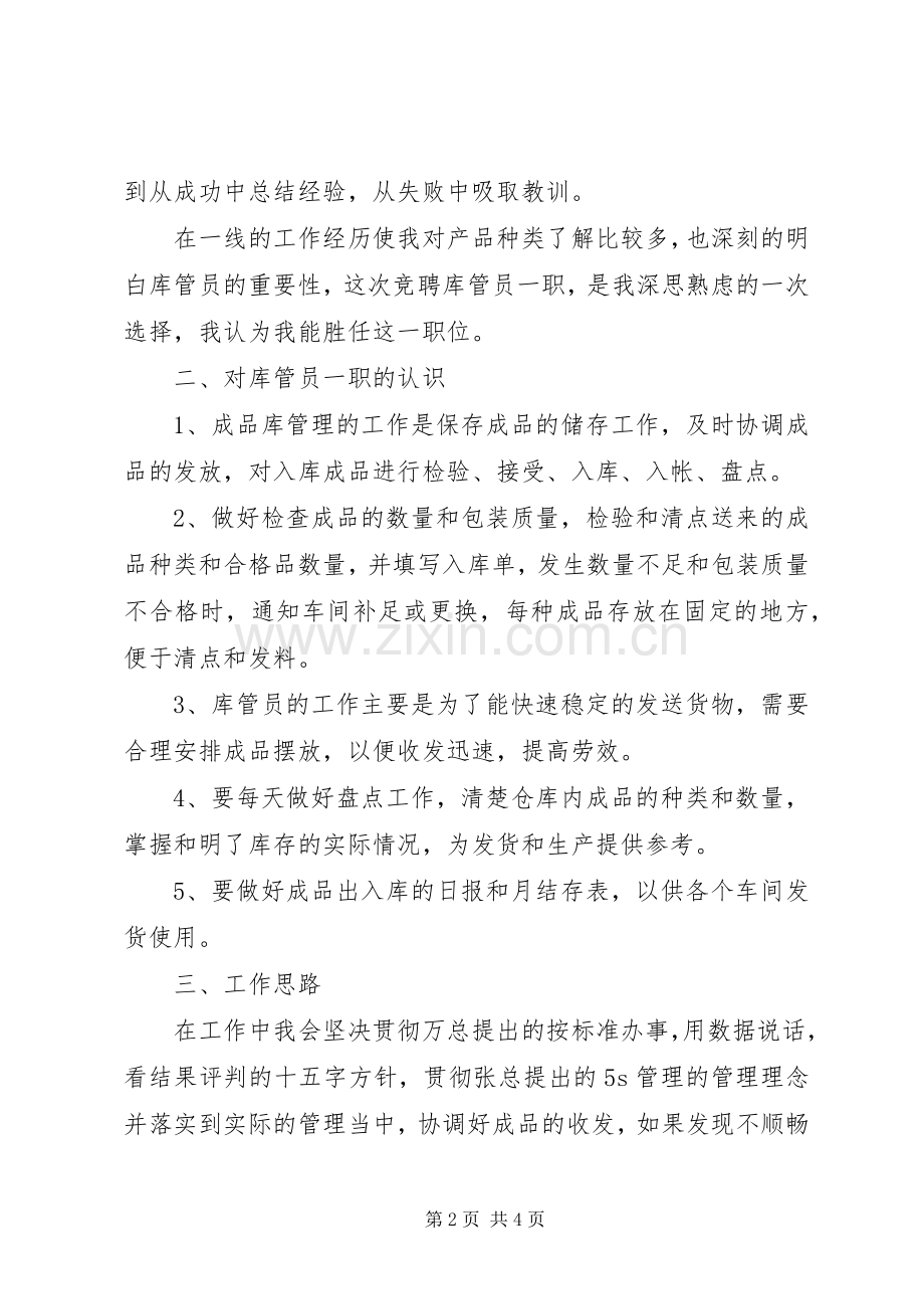 物资库管员竞聘上岗演讲稿范文.docx_第2页