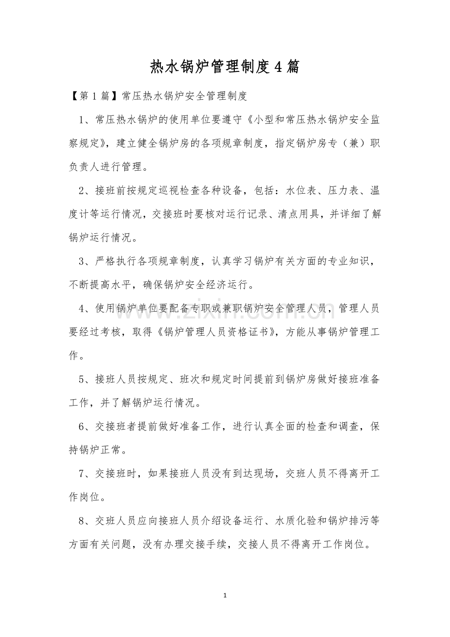 热水锅炉管理制度4篇.docx_第1页
