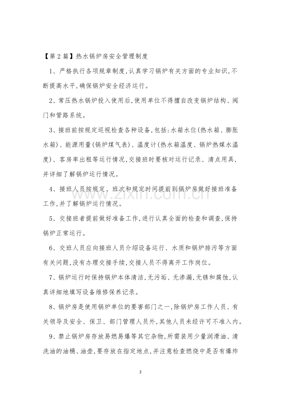 热水锅炉管理制度4篇.docx_第2页