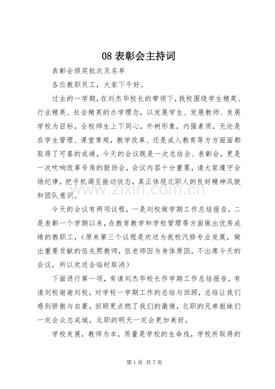08表彰会主持稿(2).docx_第1页
