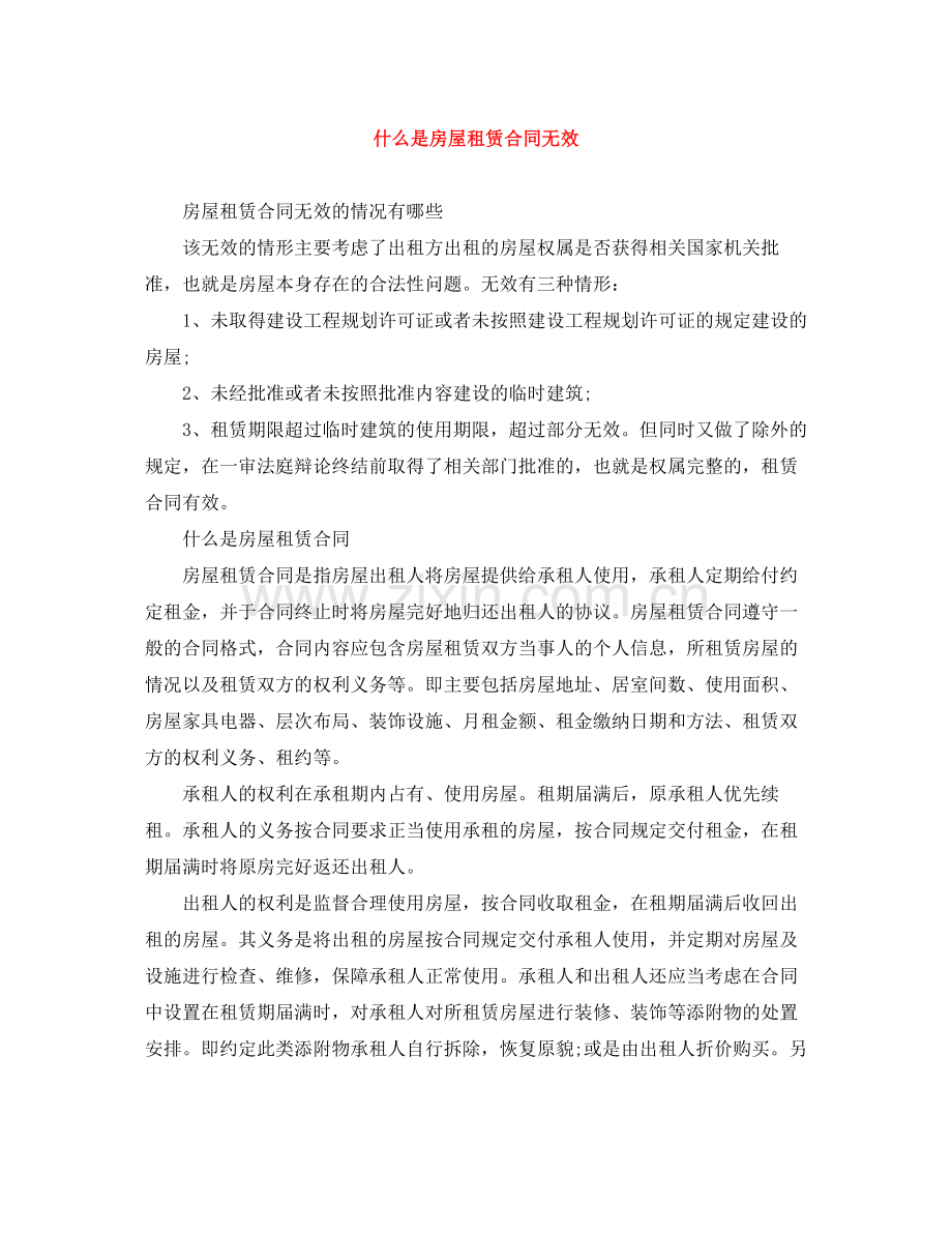 什么是房屋租赁合同无效.docx_第1页