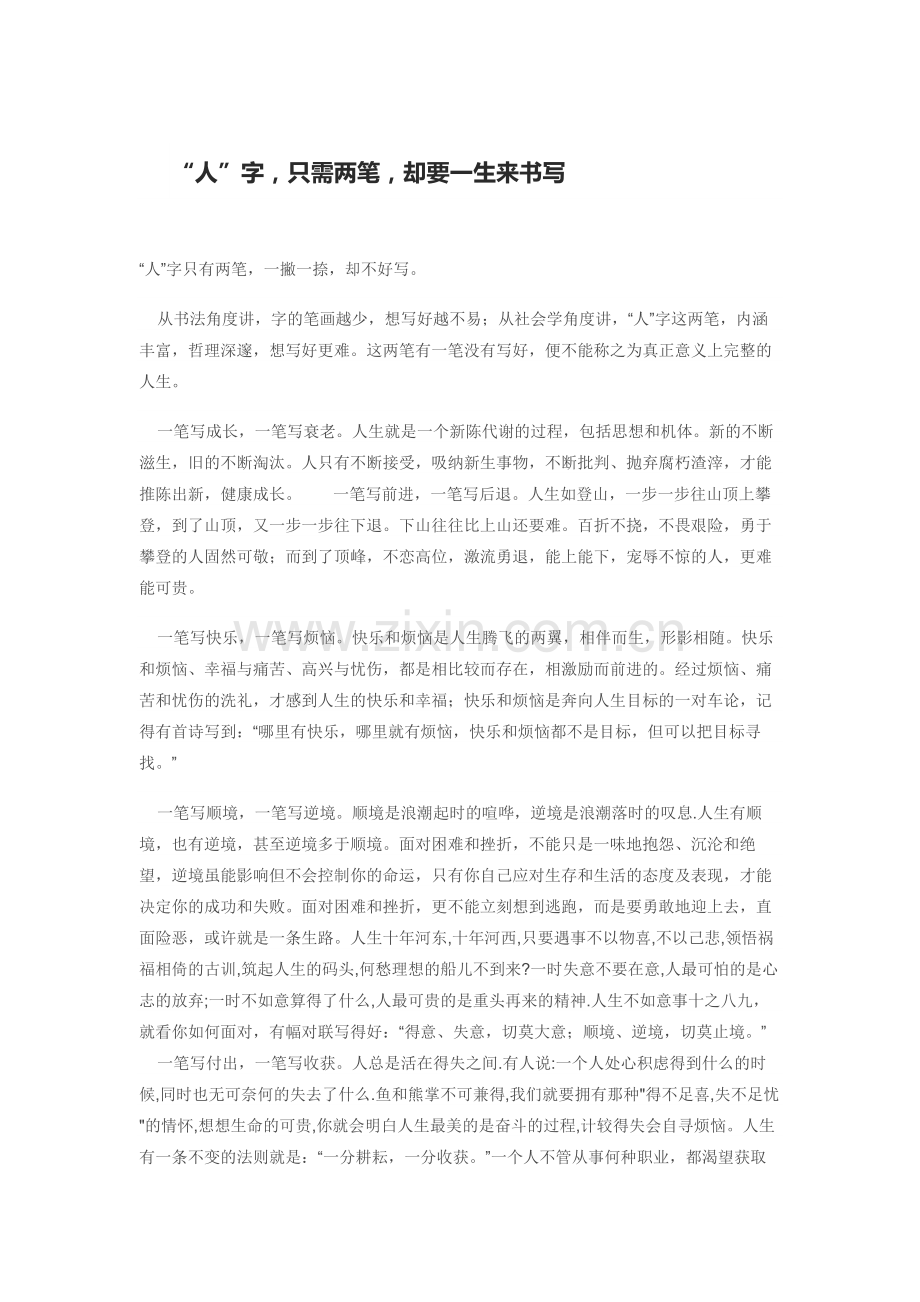 “人”字只需两笔却要一生来书写.doc_第1页
