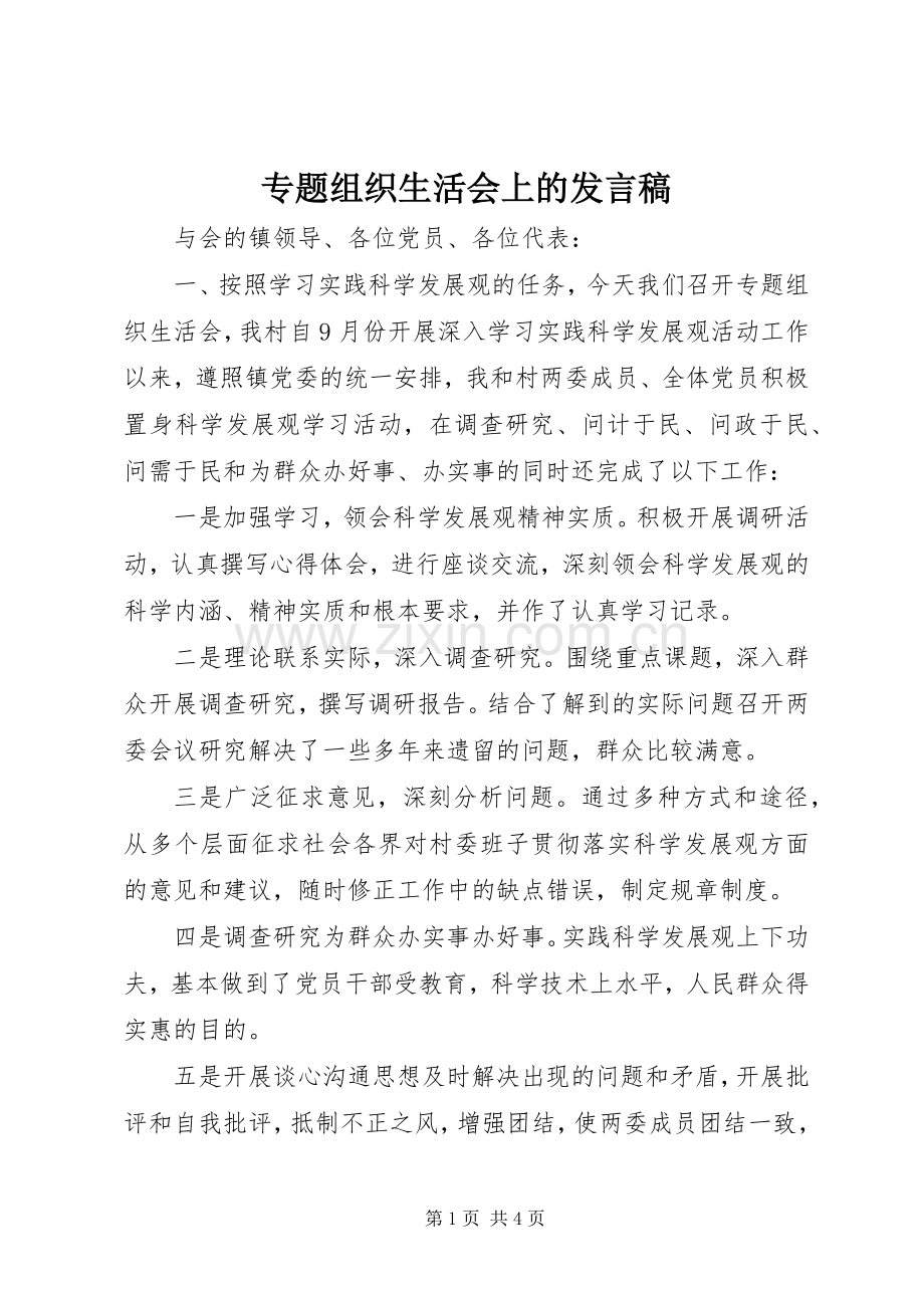专题组织生活会上的发言.docx_第1页