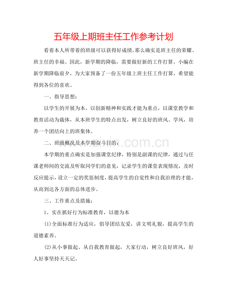 五年级上期班主任工作参考计划.doc_第1页