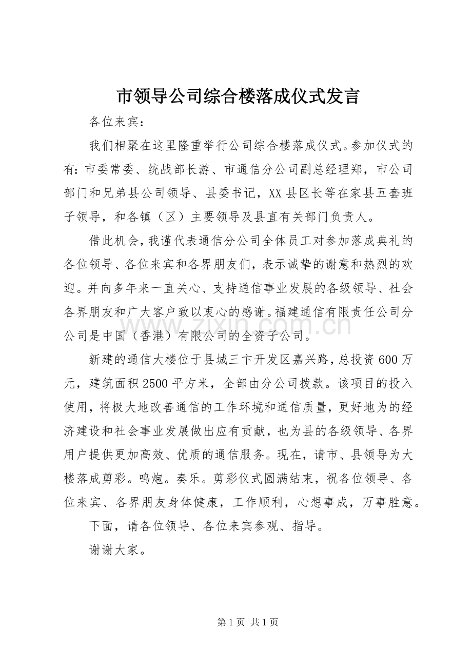 市领导公司综合楼落成仪式发言稿.docx_第1页