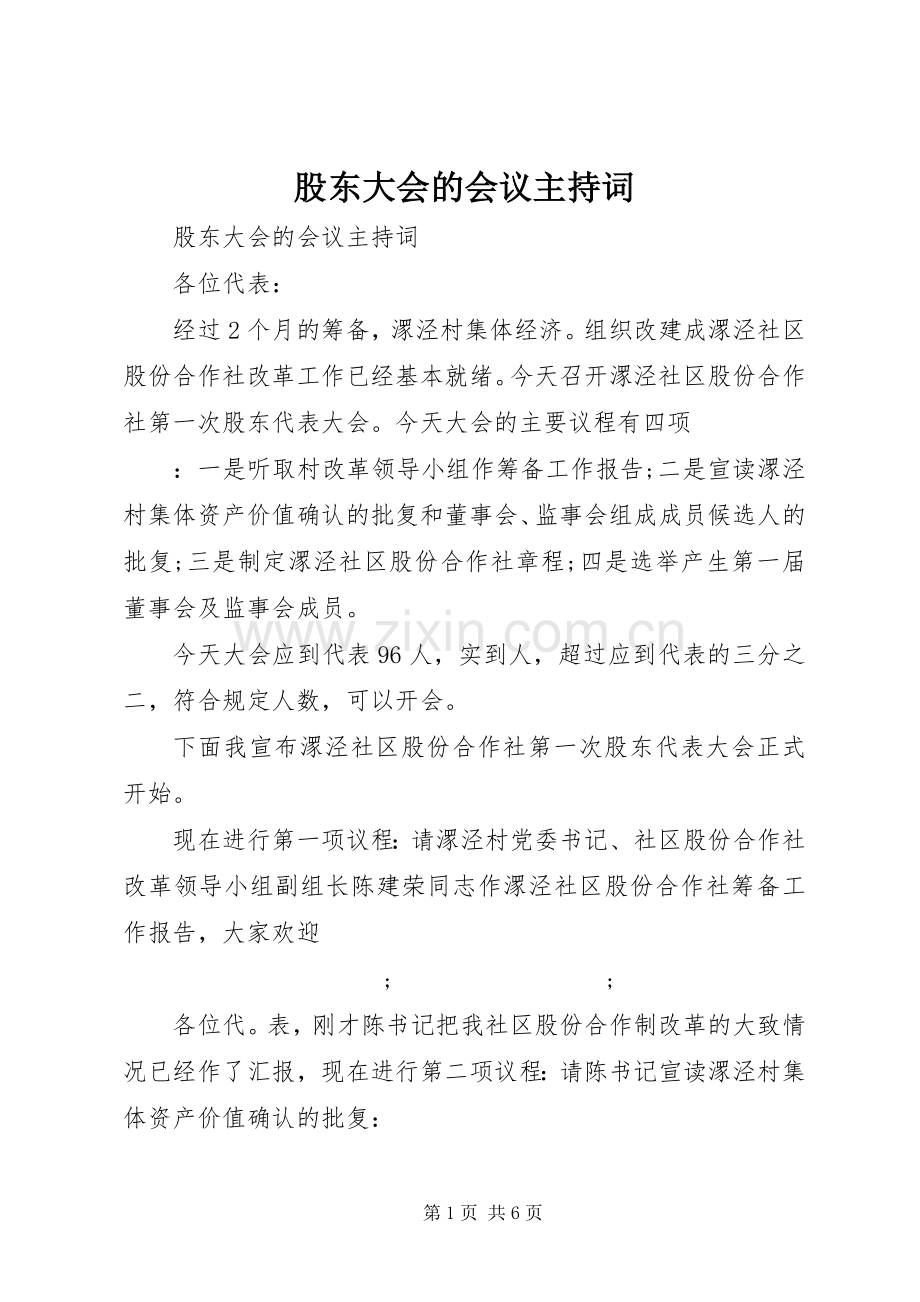 股东大会的会议主持稿.docx_第1页