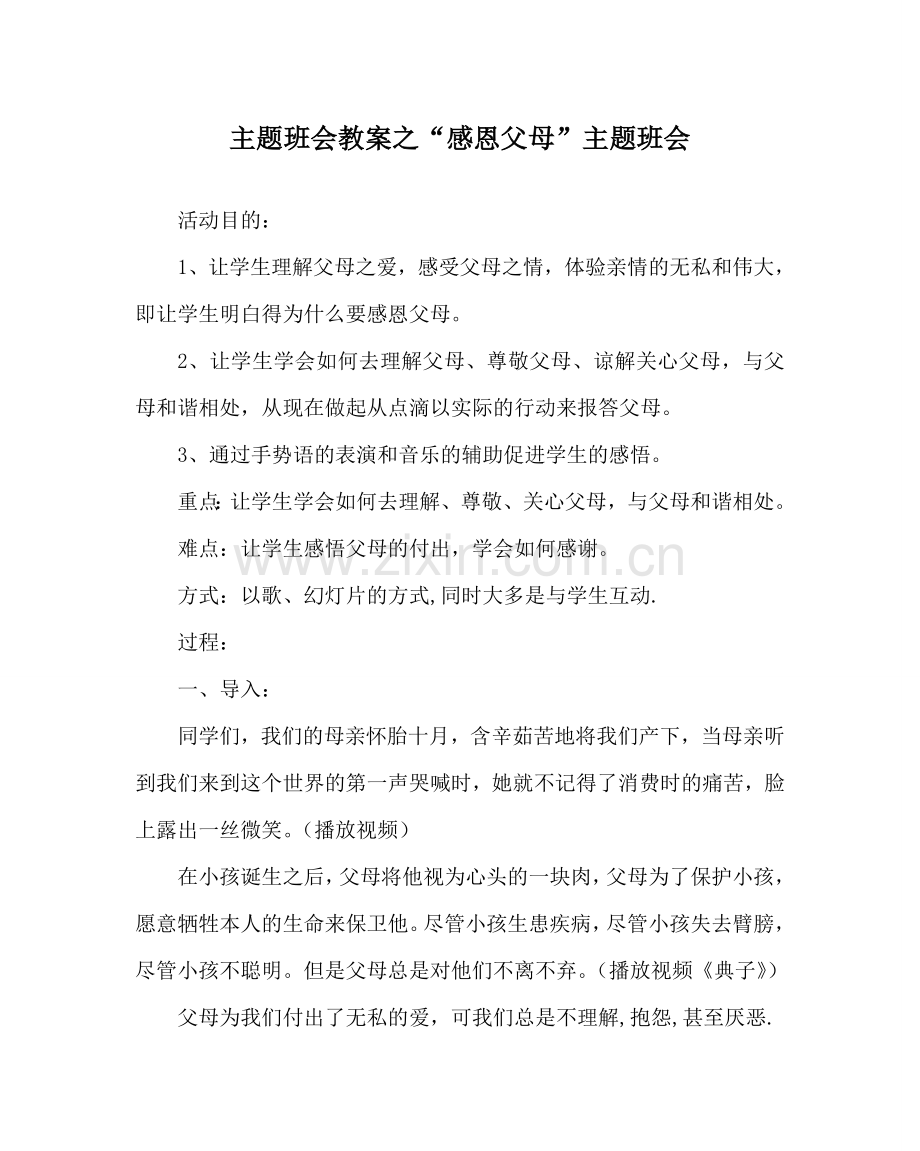 “感恩父母”主题班会.doc_第1页
