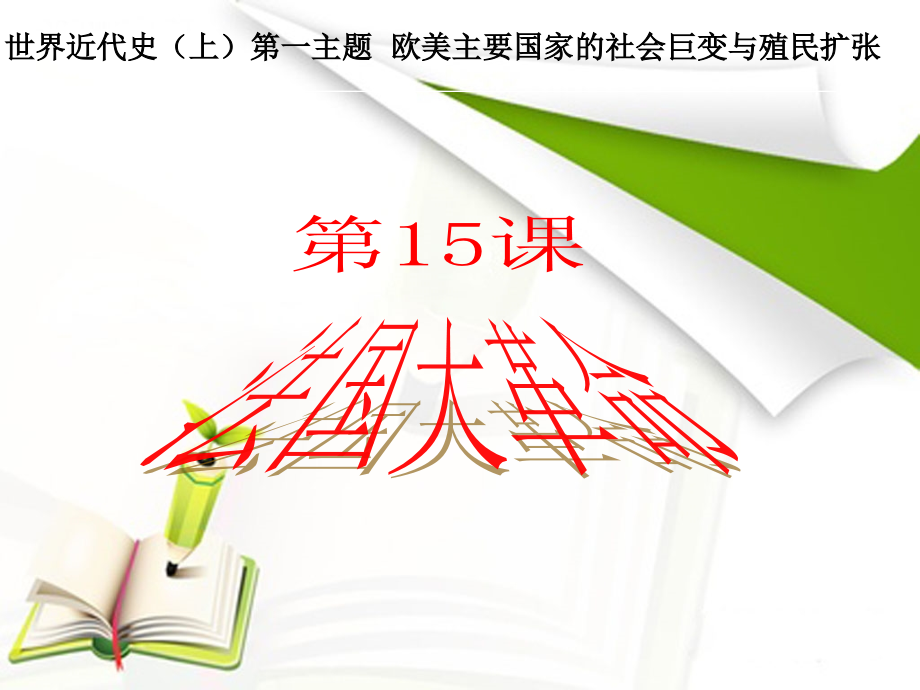 法国大革命说课.ppt_第1页