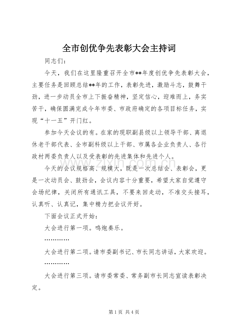 全市创优争先表彰大会主持词.docx_第1页