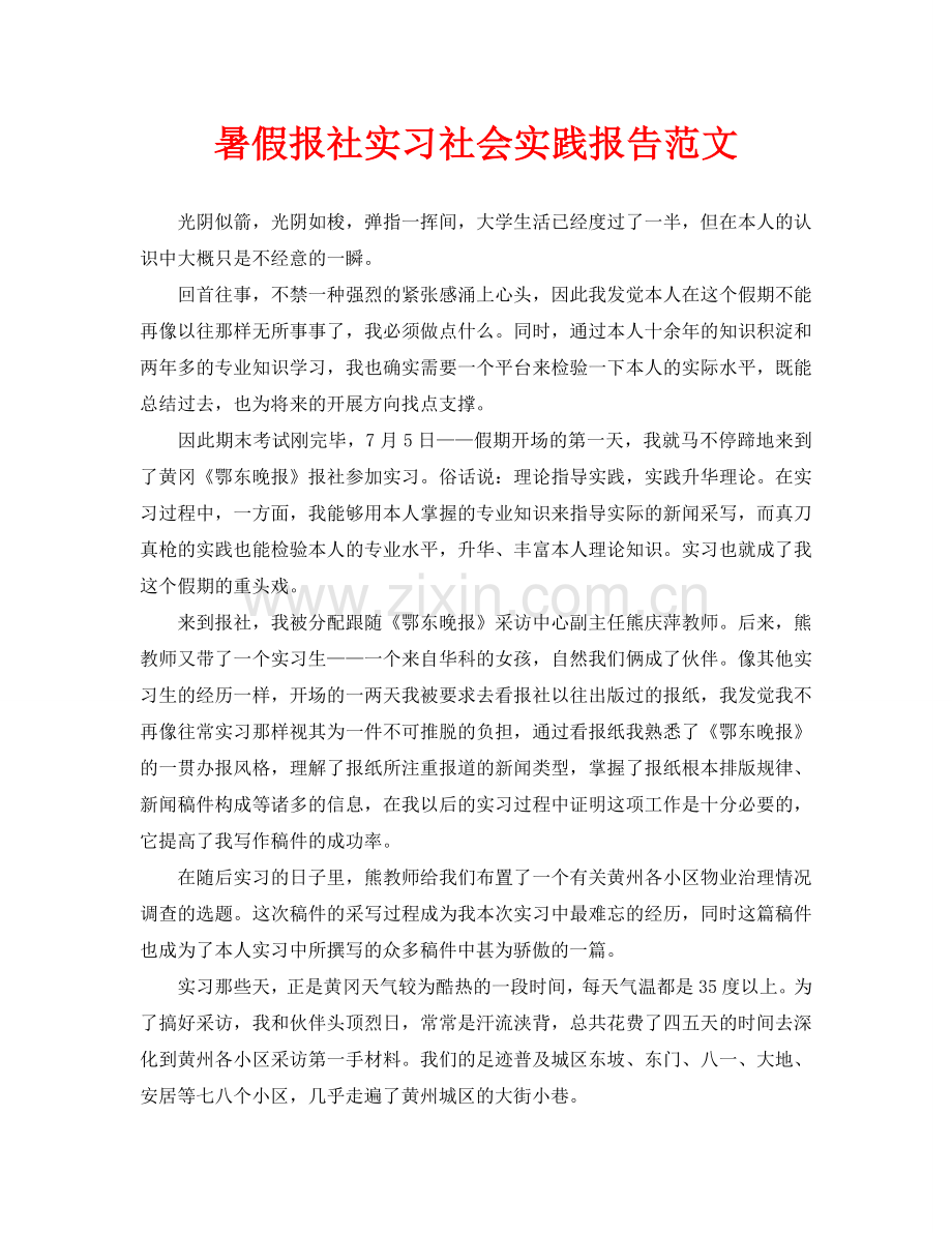 暑假报社实习社会实践报告范文.doc_第1页