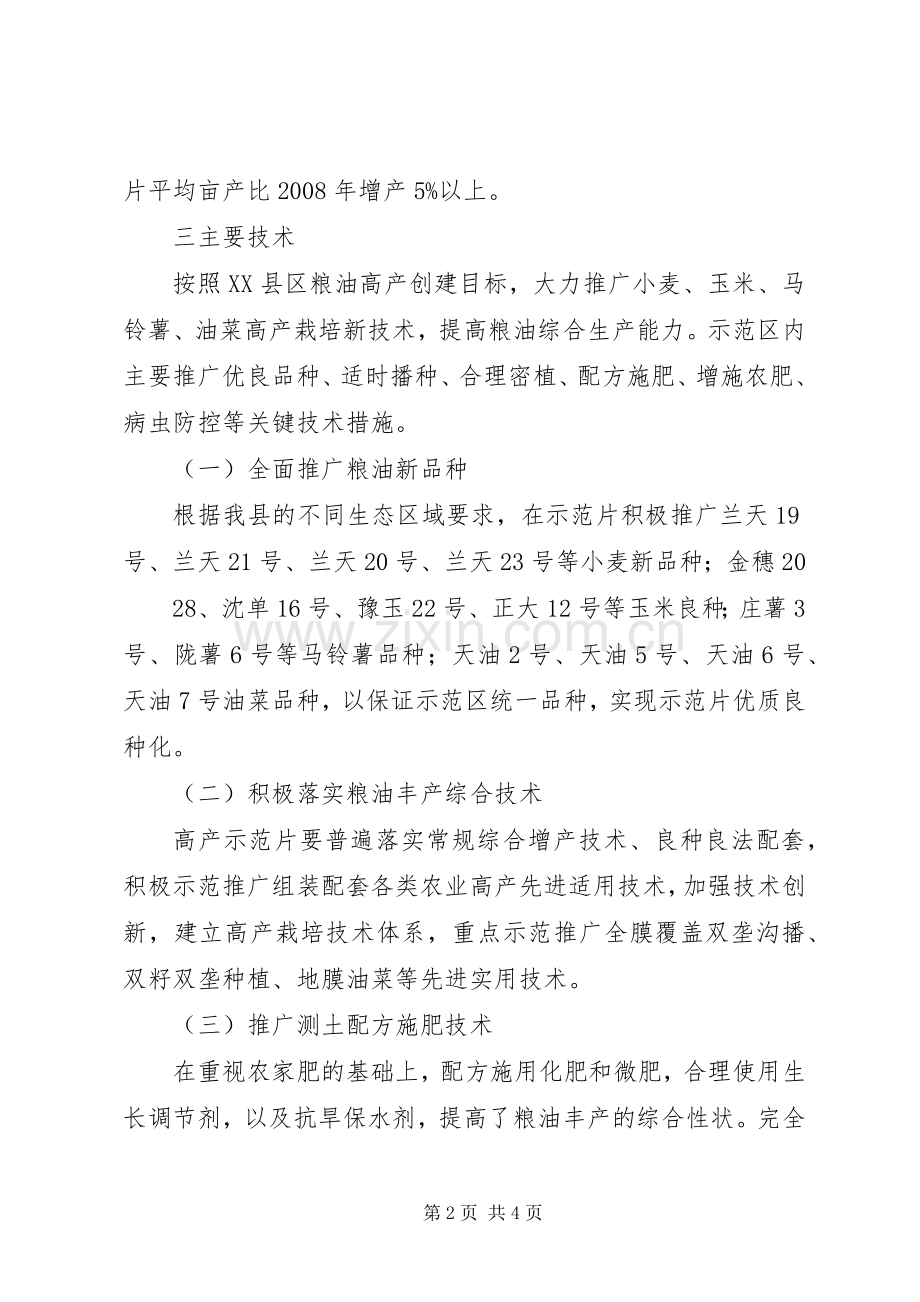 粮油生产整建制高产创建交流发言材料提纲范文.docx_第2页