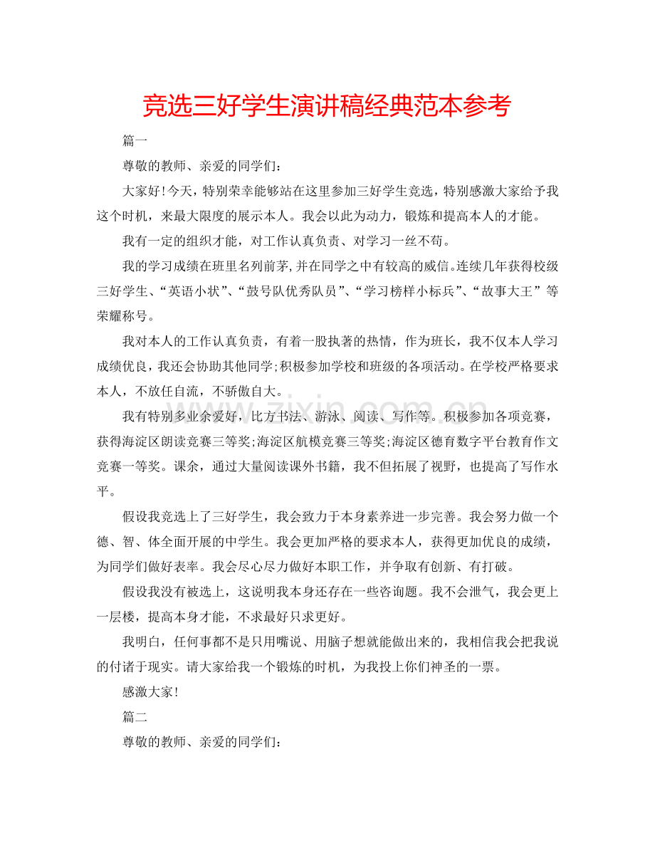 竞选三好学生演讲稿经典范本参考.doc_第1页