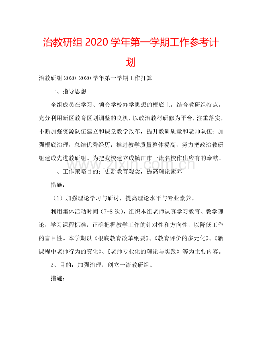 治教研组2024学年第一学期工作参考计划.doc_第1页