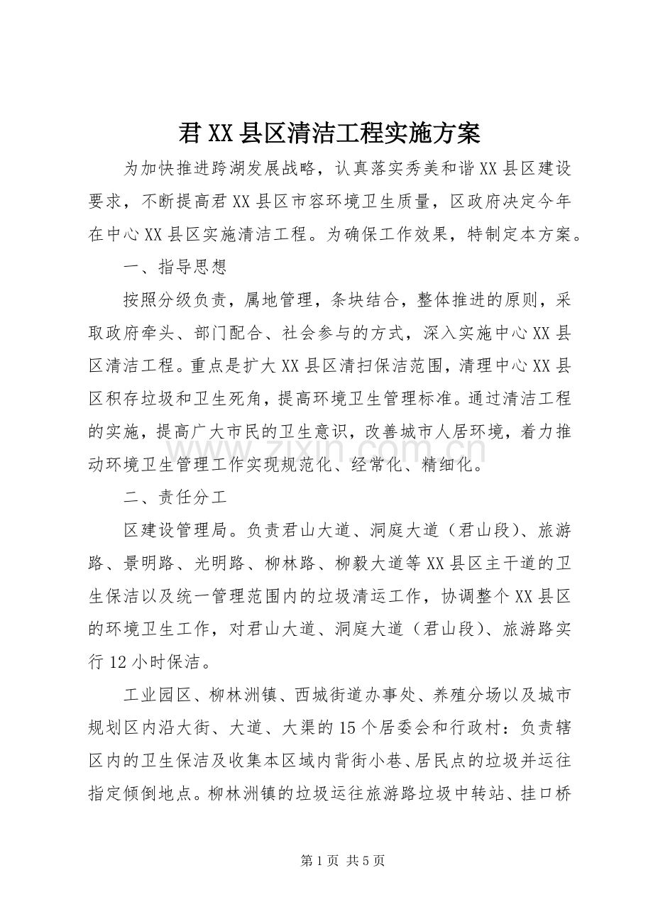 君XX县区清洁工程方案 .docx_第1页