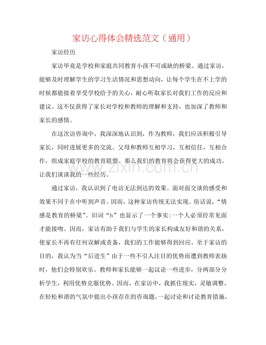 家访心得体会范文（通用）.doc_第1页