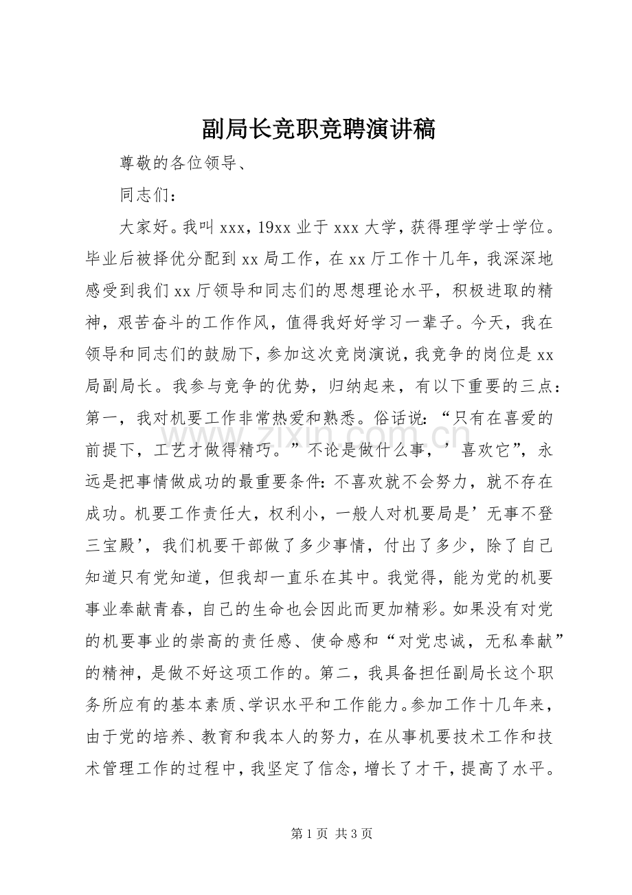 副局长竞职竞聘演讲稿.docx_第1页