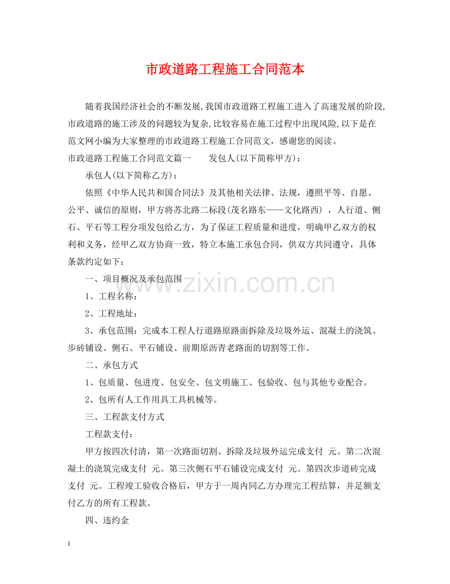 市政道路工程施工合同范本.docx_第1页