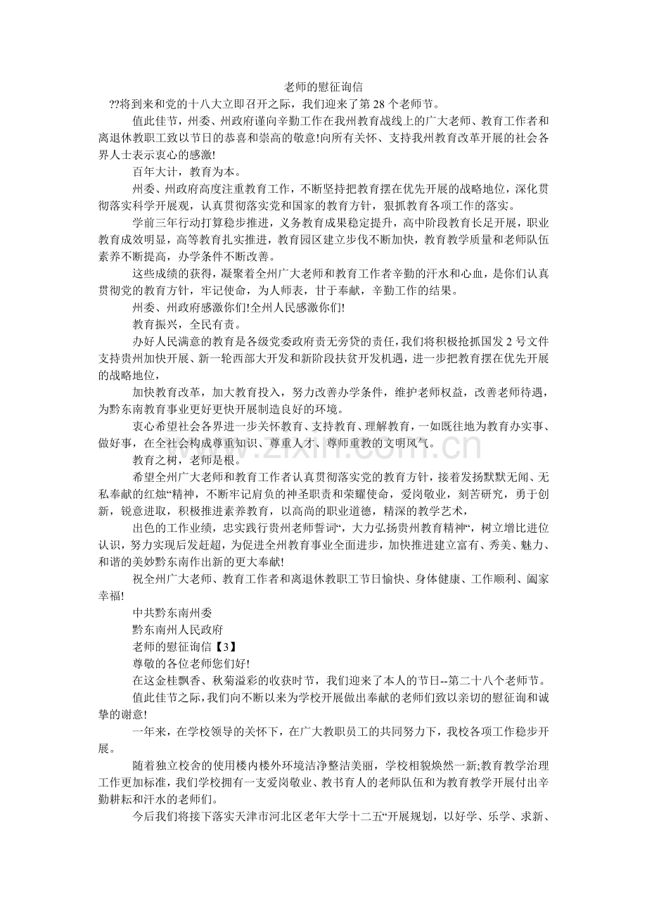 教师的慰问信.doc_第1页